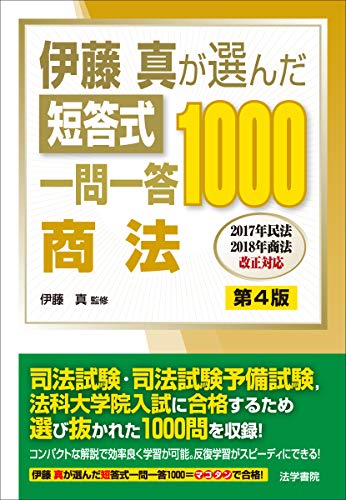 PDFダウンロード 伊藤真が選んだ短答式一問一答1000 商法 バイ