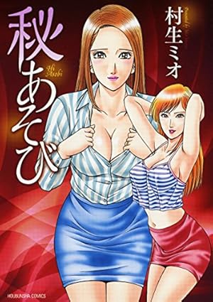 Amazon.co.jp: SとM エクスタシー(1) (ニチブンコミックス) : 村生