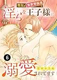 聖女は異世界温泉で淫らな王子様に溺愛されてます　6 (MIU 恋愛MAX COMICS)