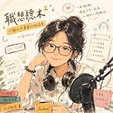 職想聽木²/一個人不負責的相談室