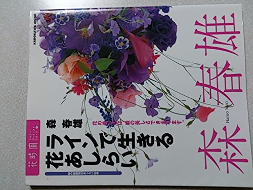 スマホ 無料電子書籍 ラインで生きる花あしらい―花の美しさは、線の美しさできまります。 ( バイ