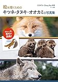 絵を描くためのキツネ・タヌキ・オオカミの写真集