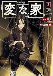 変な家: 3 (HOWLコミックス)