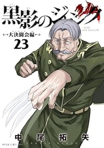 黒影のジャンク～大決闘会編～（２３） (サイコミ×裏少年サンデーコミックス)