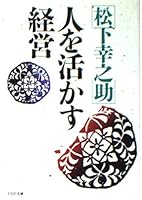 Hito o ikasu keiei 4569657044 Book Cover