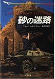 砂の迷路 (二見文庫ザ・ミステリ・コレクション)