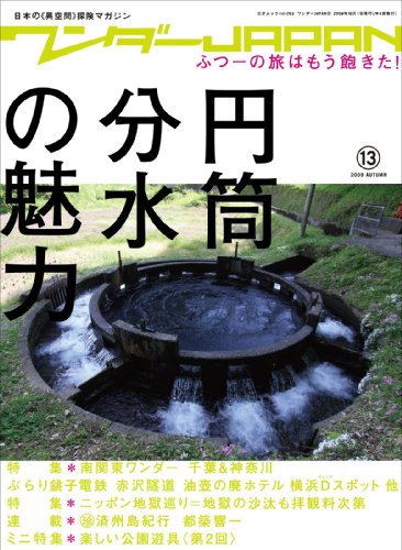ワンダーJAPAN13 (三才ムックvol.263) (三才ムック VOL. 263)