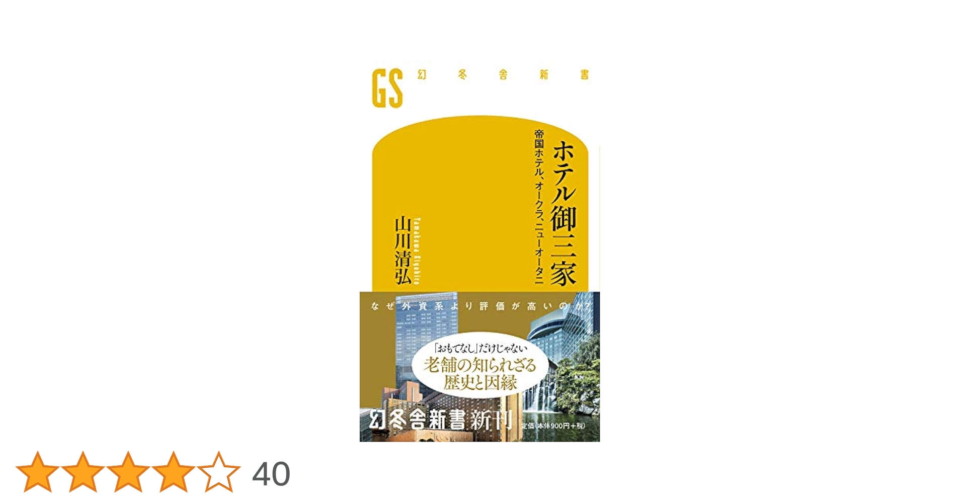 【中古】 現代ホテル経営講座　第3巻 ホテル御三家 帝国ホテル、オークラ、ニューオータニ (幻冬舎