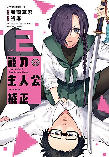 能力 主人公補正 コミック 1-2巻セット | 鬼頭莫宏, 当麻 |本 | 通販
