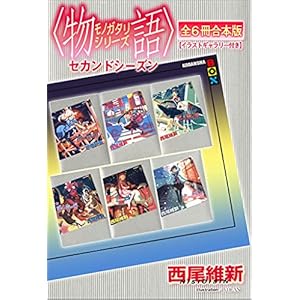 最大40％OFF】Kindleで＜物語＞シリーズ最新刊配信記念フェア
