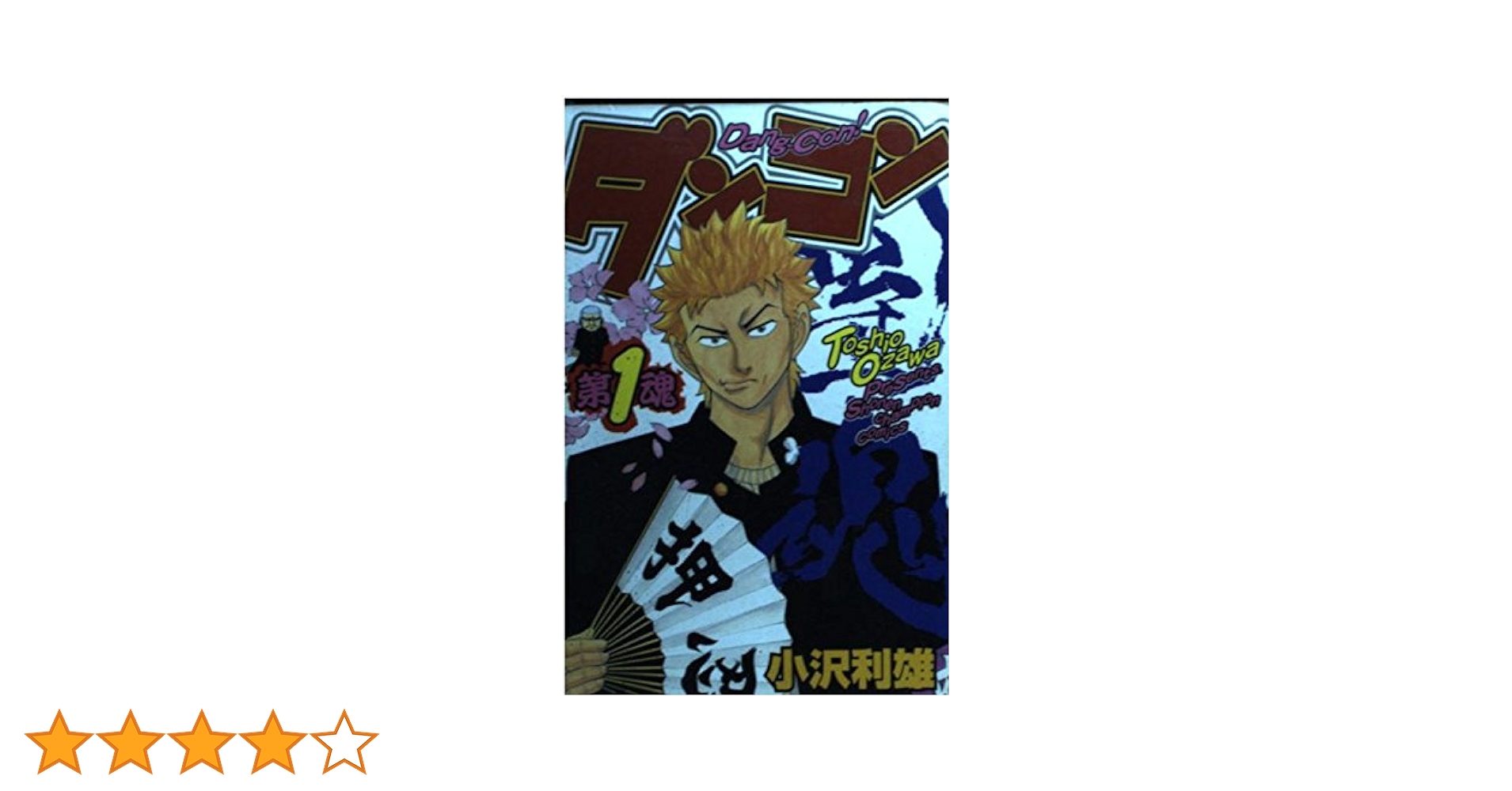 【中古】 ダンコン ６/秋田書店/小沢利雄 中古】 ダンコン 6/秋田書店/小沢利雄 Amazon.co.jp: ダンコン
