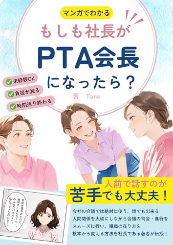 もしも社長がPTA会長になったら？: マンガでわかる未経験でも、人前で話すのが苦手でも大丈夫！人間関係を大切にしながらスムーズに会議を進めるファシリテーション (Tane文庫)のサムネイル
