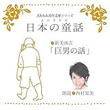 巨男の話: ききみみ名作文庫シリーズ/よみきかせ日本の童話
