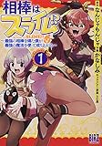 相棒はスライム!? 最強の相棒を得た僕が最強の魔法を使って成り上がる (1) (バーズC)