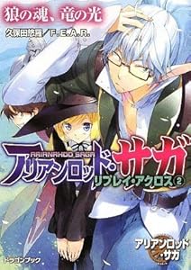 本のアリアンロッド・サガ・リプレイ・アクロス(2) 狼の魂、竜の光 (富士見ドラゴン・ブック)の表紙