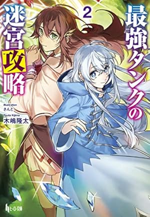 最強タンクの迷宮攻略 2巻 感想 レビュー 試し読み 読書メーター 最強タンクの迷宮攻略 2巻 感想 レビュー 試し読み 読書メーター
