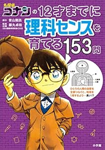 名探偵コナンの１２才までに理科センスを育てる１５３問 (名探偵コナンと学べるシリーズ)