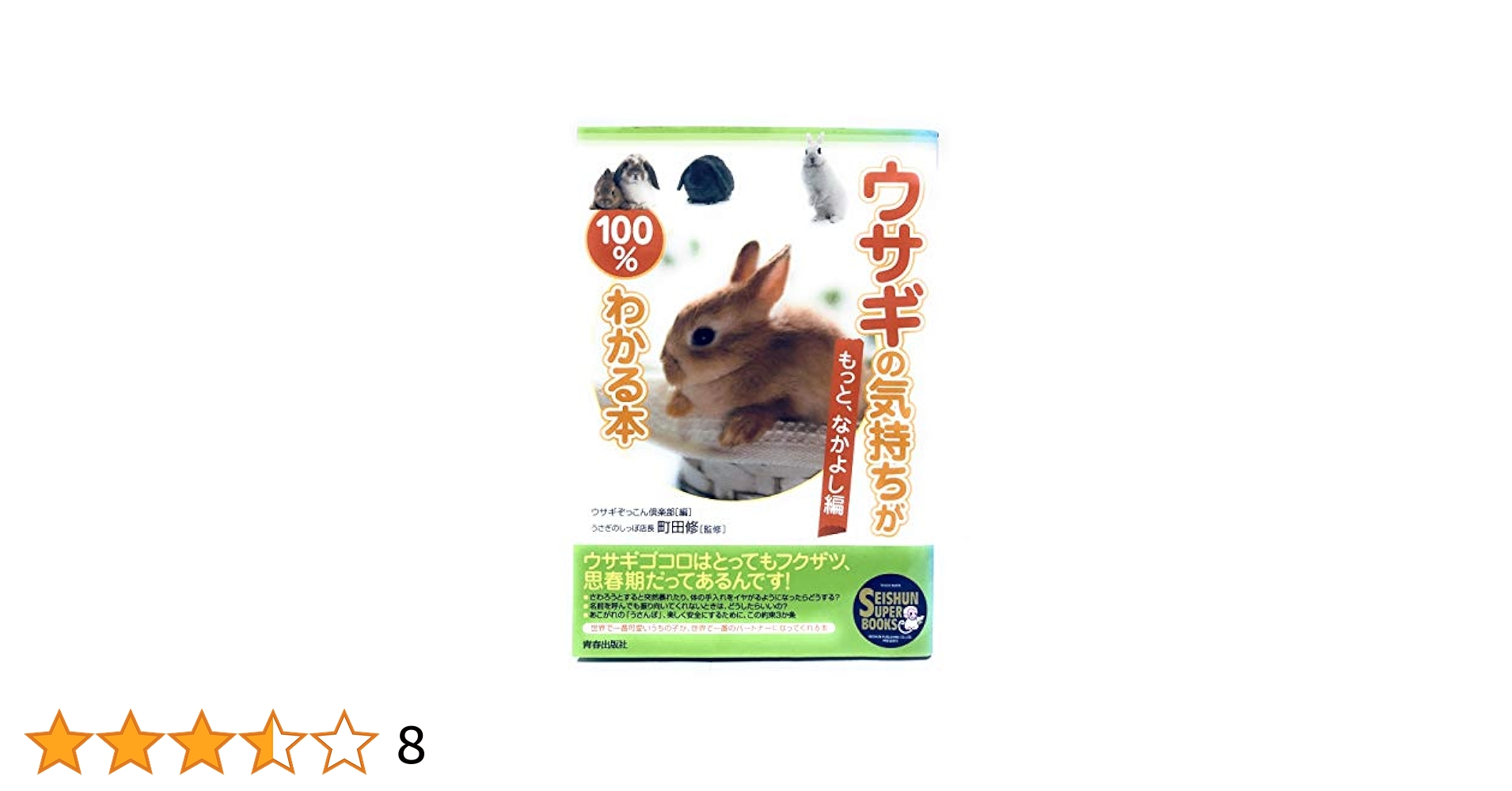 Amazon.co.jp: ウサギの気持ちが100%わかる本 ~もっと、なかよし