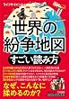 セール中のKindle本14：世界の紛争地図　すごい読み方―――日本も対岸の火事ではすまない、一触即発の危機 (知的生きかた文庫)