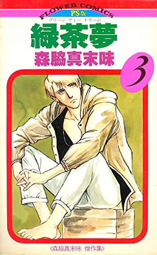 緑茶夢(グリーンティドリーム)(3) (フラワーコミックス)
