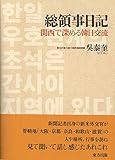 1150円「総領事日記: 関西で深める韓日交流」