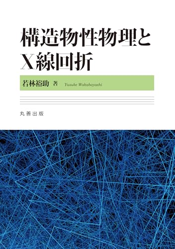 構造物性物理とX線回折