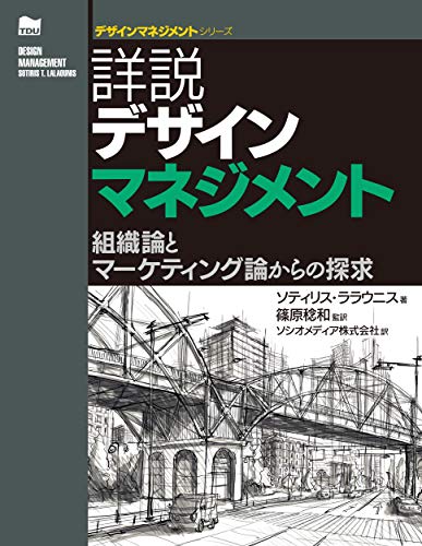 無料電子書籍アプリ 詳説デザインマネジメント ―組織論とマーケティング論からの探究 (デザ バイ