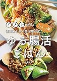 善玉菌とやせ菌を増やす ちょっ早 ゆる腸活ごはん