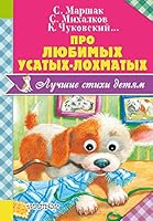 Pro lyubimyh usatyh-lohmatyh 5171046727 Book Cover