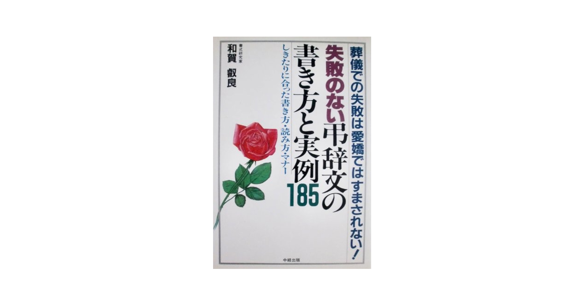 失敗のない弔辞文の書き方と実例185 | 和賀叡良 |本 | 通販 | Amazon
