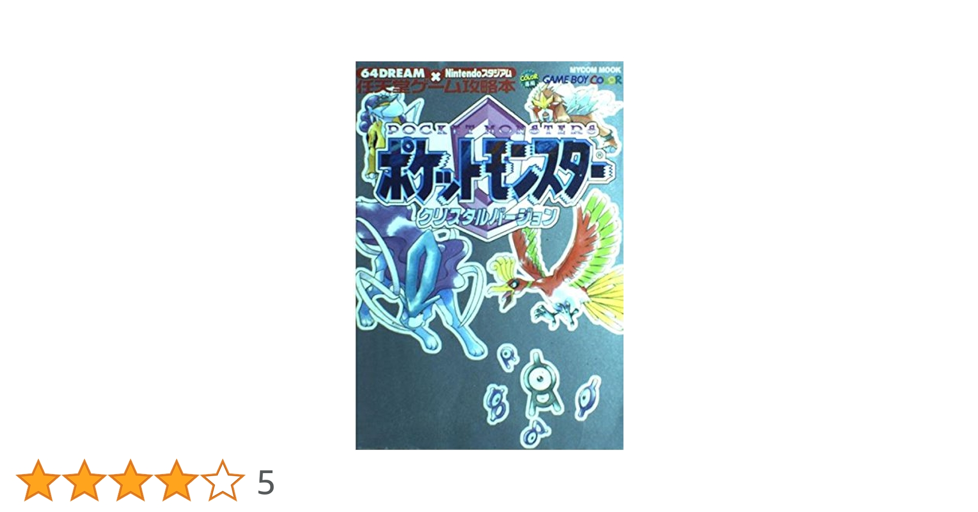 Amazon.co.jp: ポケットモンスタークリスタルバージョン (MYCOM