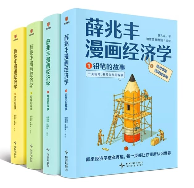 Amazon.co.jp: 薛兆丰漫画经济学(全四册) 薛兆丰著薛兆丰经济学讲义