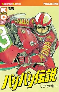 バリバリ伝説（１８） (週刊少年マガジンコミックス)