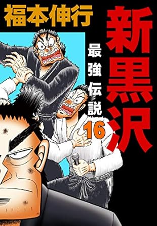 新黒沢 最強伝説