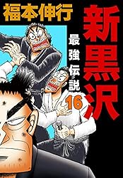新黒沢 最強伝説 1 | 福本 伸行 | マンガ | Kindleストア | Amazon