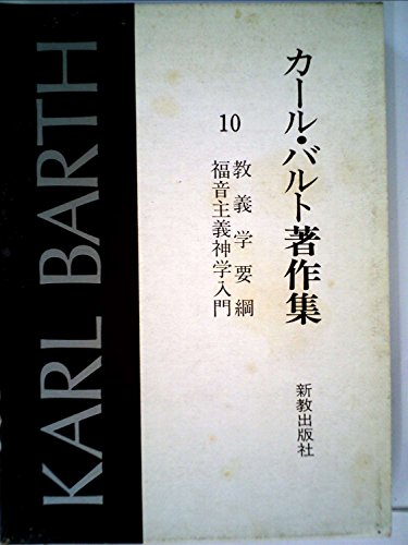 カール・バルト著作集〈10〉教義学要綱,福音主義神学入門 (1968年)