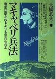 マキャベリ兵法 君主は愛させるより恐れられよ