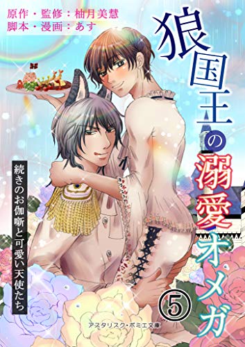 狼国王の溺愛オメガ 五巻 ~続きのお伽噺と可愛い天使たち~ (アスタリスク・ポミエ文庫)