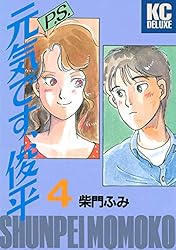 P．S．元気です、俊平（1） (ヤングマガジンコミックス