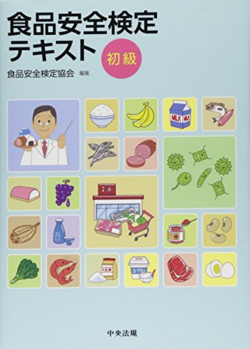 スマホ 無料電子書籍 食品安全検定テキスト 初級 ―食の「安全」と「安心」をめざして― バイ