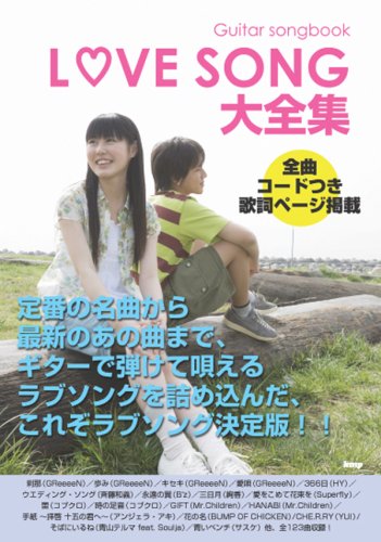 Guitar Songbook ラブソング大全集 Guitar Song Book 楽譜 本 通販 Amazon