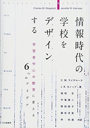 情報時代の学校をデザインする: 学習者中心の教育に変える6つのアイデ 情報時代の学校をデザインする: 学習者中心の教育に変える6つのアイデ