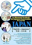 指さしイラスト会話JAPAN【英語～日本語】 (ブルーガイド)