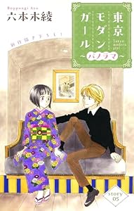 Love Silky　東京モダンガール～パノラマ～　story05