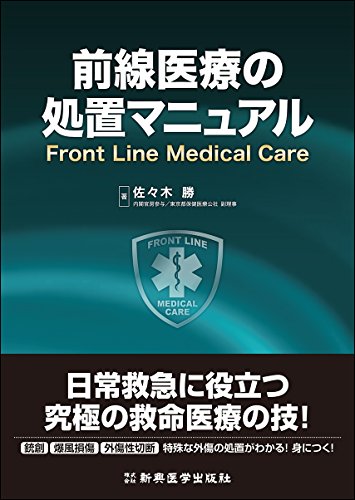 無料電子書籍 pdf 前線医療の処置マニュアル Front Line Medical Care バイ