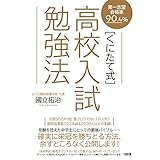 第一志望合格率90.4% 〔くにたて式〕高校入試勉強法
