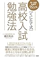 第一志望合格率90.4% 〔くにたて式〕高校入試勉強法