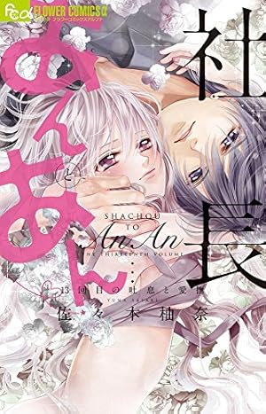 Amazon.co.jp: 社長とあんあん~はじめての夜~ (フラワーコミックス