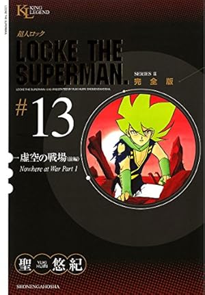 超人ロック 完全版 （36）プリンスオブファントム | 聖悠紀 | マンガ