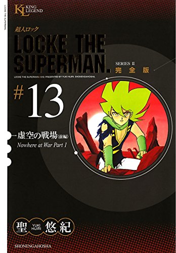 超人ロック 完全版 （13）虚空の戦場《前編》 | 聖悠紀 | マンガ 
